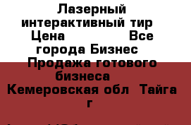 Лазерный интерактивный тир › Цена ­ 350 000 - Все города Бизнес » Продажа готового бизнеса   . Кемеровская обл.,Тайга г.